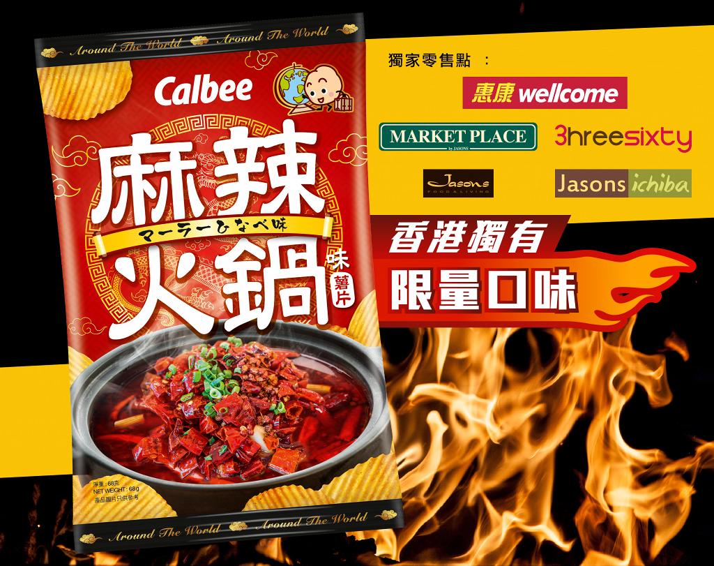 卡樂B推出香港獨有限量口味 全新麻辣火鍋味薯片登場 | 港生活 - 尋找香港好去處