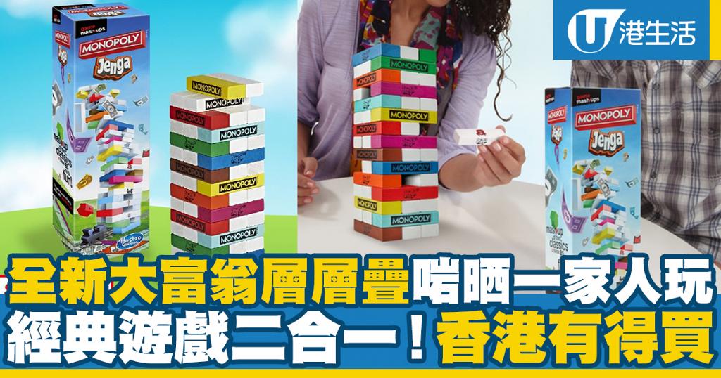 全新推出大富翁層層疊啱晒一家人玩　經典遊戲二合一！香港有得買