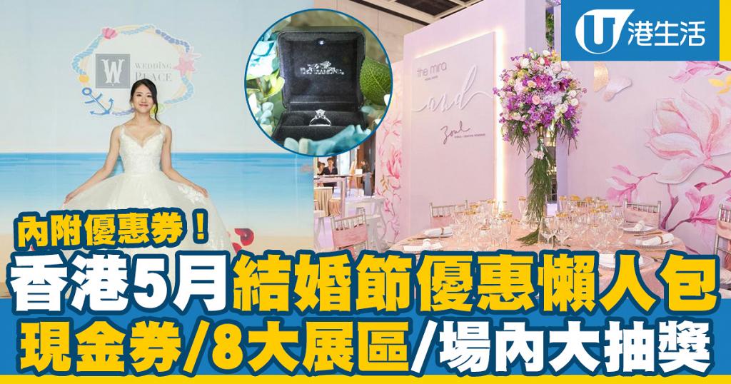 結婚展 結婚節暨春日婚紗展5月開鑼 參展商優惠 購買門票方法 平面圖 港生活 尋找香港好去處