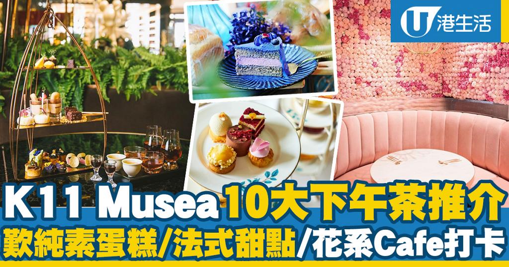 【k11 Musea美食】尖沙咀K11 Musea十大餐廳Cafe推介！特色甜品/下午茶好去處