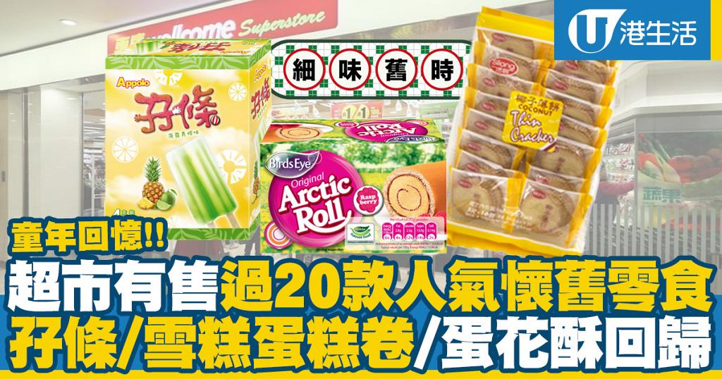 超市有售超過20款香港人氣懷舊零食 齋雞粒/水泡餅/孖條/蛋花酥重新回歸！