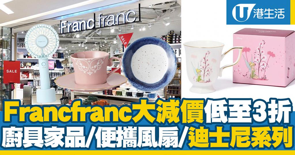 【減價優惠】Francfranc大減價低至3折！廚具家品/迪士尼系列/便攜風扇$15起