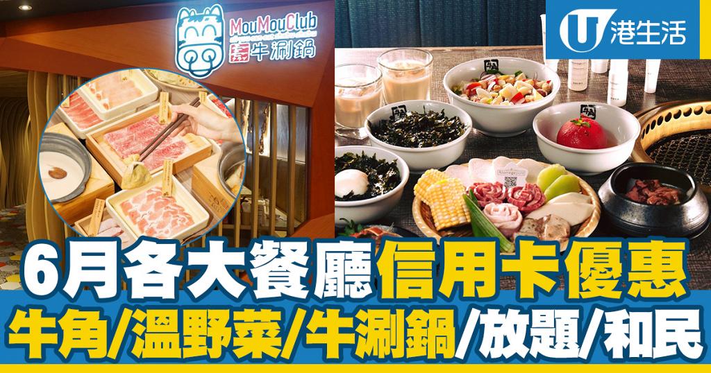 信用卡優惠2020 6月各大餐廳信用卡優惠牛角 溫野菜 牛涮鍋 Outback 和民 港生活 尋找香港好去處