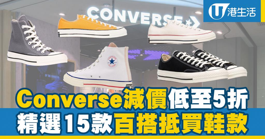 【網購優惠】Converse減價低至5折！精選15款百搭抵買鞋款