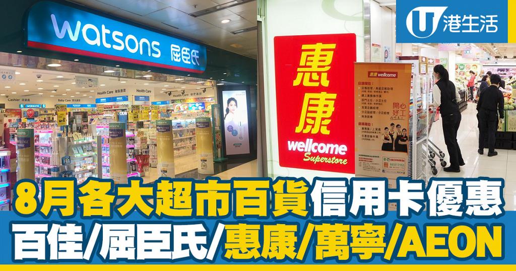 信用卡優惠 8月各大超市百貨信用卡優惠百佳 屈臣氏 惠康 萬寧 Aeon 港生活 尋找香港好去處