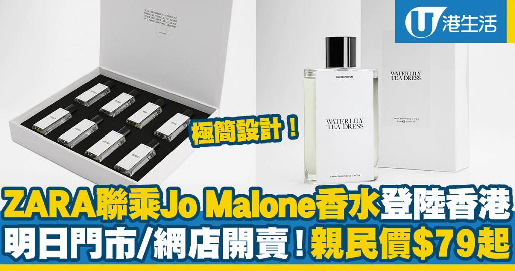 Zara聯乘jo Malone創辦人香水登陸香港8月13日門市 網店開賣 親民價 79起 港生活 尋找香港好去處