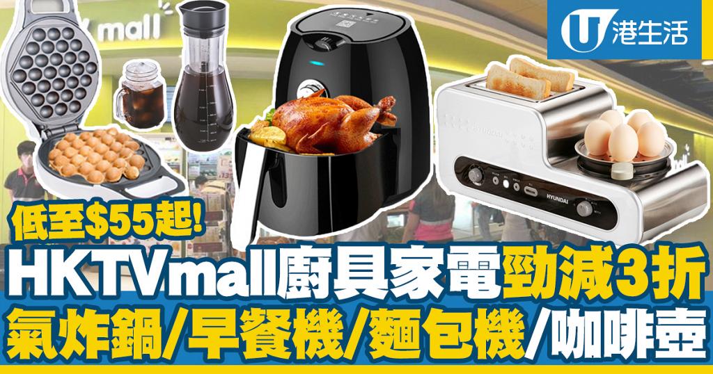 【網購優惠】HKTVmall廚具家電減價3折！氣炸鍋/早餐機/麵包機/咖啡壺/多士爐