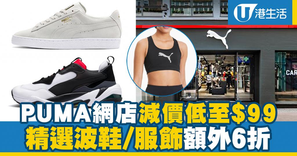 【網購優惠】PUMA網店減價低至$99 波鞋/服飾額外6折