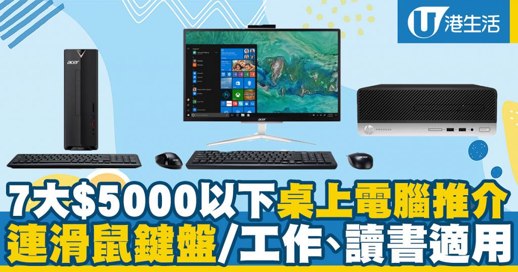 電腦推薦 7大 5000以下平價桌上電腦推薦lenovo Asus Acer Dell Hp 港生活 尋找香港好去處