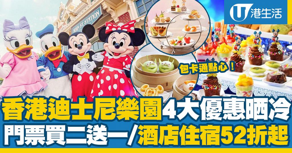 【迪士尼優惠】香港迪士尼樂園4大優惠一覽！門票買二送一/酒店住宿連卡通點心52折起