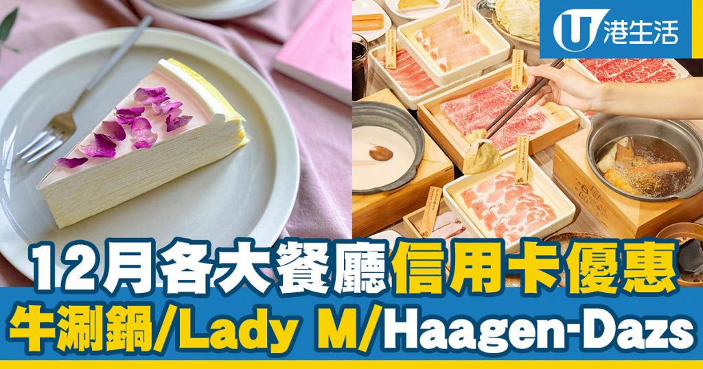 信用卡優惠2020 12月各大餐廳信用卡優惠牛角 牛涮鍋 Outback Lady M Haagen Dazs 港生活 尋找香港好去處