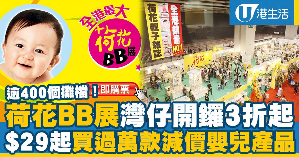 荷花bb展 第28屆國際嬰兒兒童用品博覽灣仔開鑼門票價錢 減價產品 逾400個攤位 港生活 尋找香港好去處