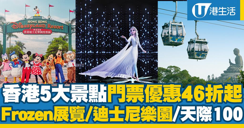 香港5大景點門票快閃優惠46折起！Frozen夢幻展覽/迪士尼樂園/天際100/昂坪360/大富翁夢想世界