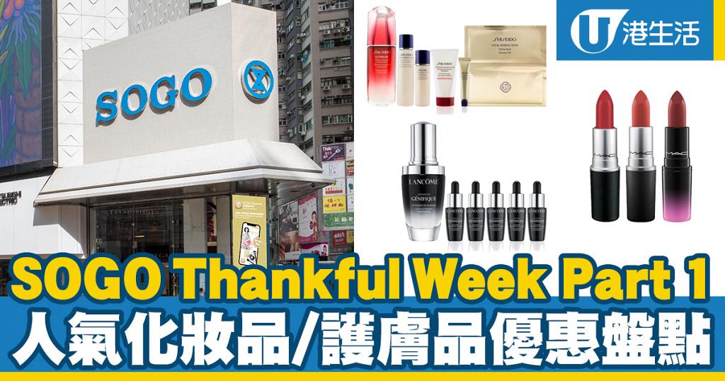 【SOGO感謝祭2020】SOGO Thankful Week 2020 Part 1 人氣化妝品/護膚品優惠盤點