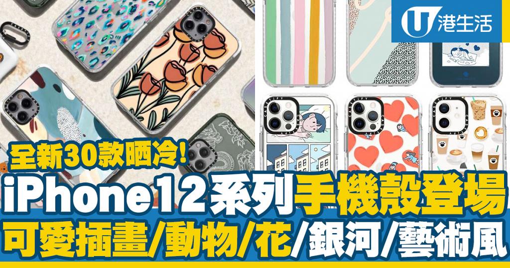 【iPhone12手機殼】Casetify全新iPhone12系列手機殼登場！30款可愛插畫/動物/花卉/銀河/藝術風