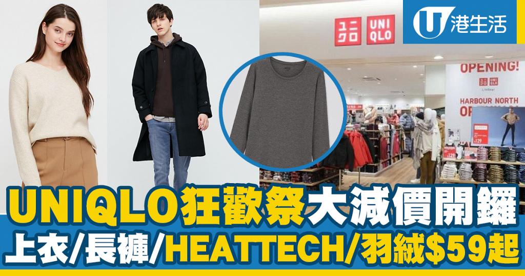 減價優惠 Uniqlo狂歡祭大減價開鑼羽絨 Heattech 上衣 長褲 59起 港生活 尋找香港好去處