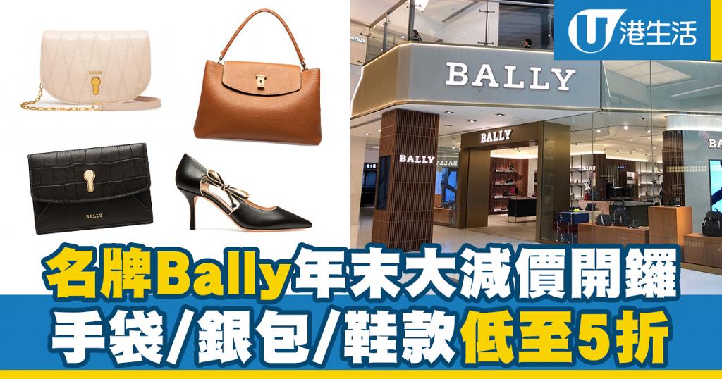 【名牌手袋減價】名牌Bally年末大減價 手袋/銀包/鞋低至5折