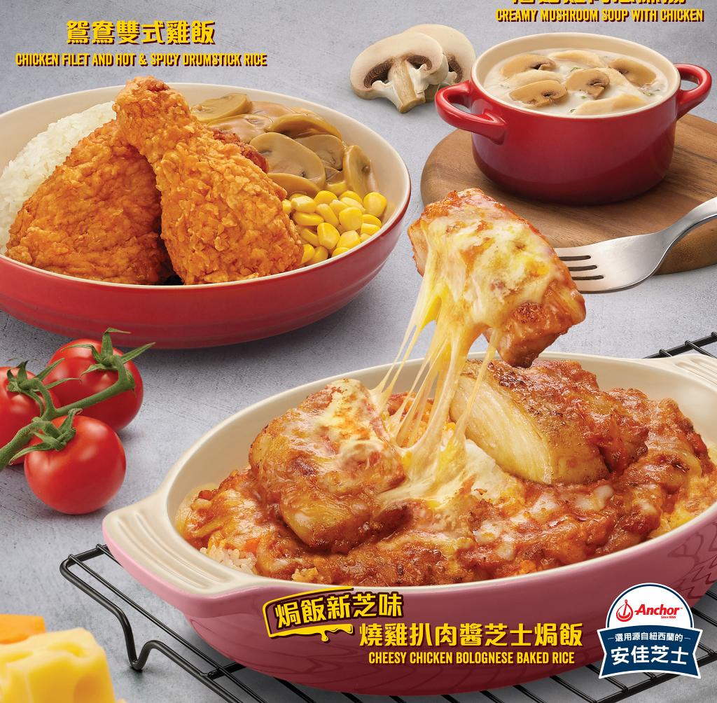 KFC全新期間限定燒雞扒肉醬芝士焗飯！ 鴛鴦雙式雞飯/蘑菇雞肉忌廉湯 | 港生活 - 尋找香港好去處