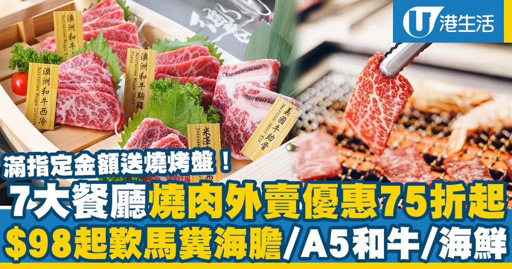 外賣優惠 7大餐廳燒肉外賣優惠75折起牛角 平昌bbq 牛繁 Oppa韓國燒肉店 港生活 尋找香港好去處