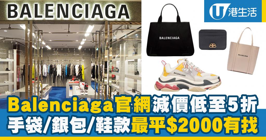 【名牌手袋減價】Balenciaga官網年終減價低至5折 手袋/銀包/鞋款最平$2000有找