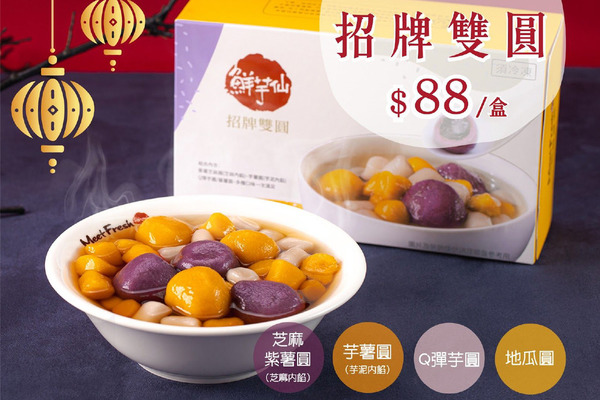 香港鮮芋仙全新推出外賣冷凍芋圓優惠 全線分店有售！爆餡芝麻紫薯圓/芋泥芋薯圓