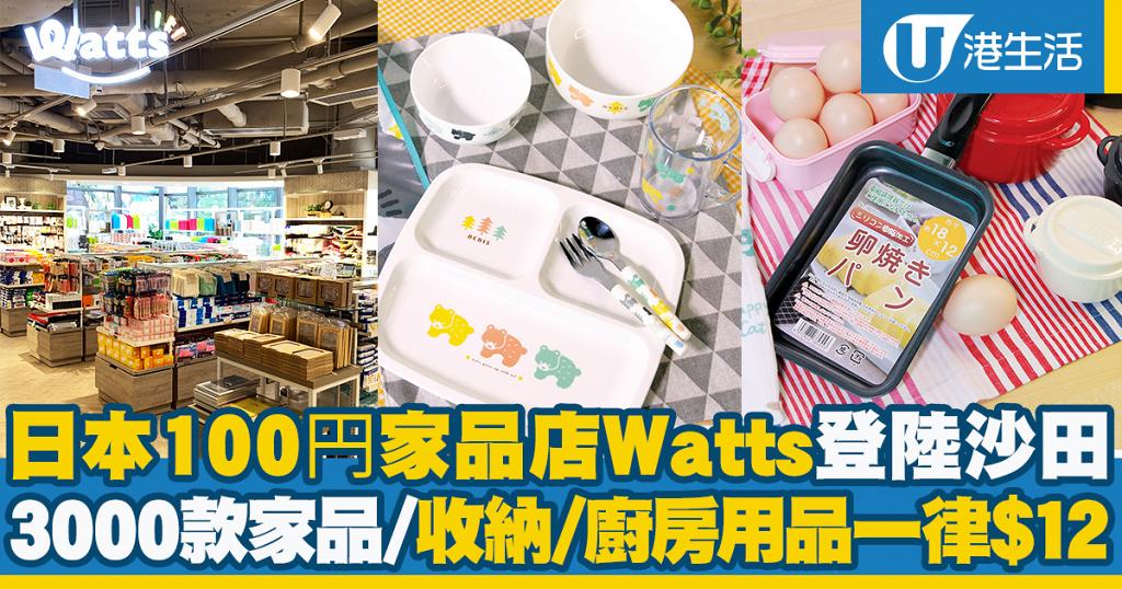 【沙田好去處】日本100円家品店Watts登陸沙田 3000款家品/收納/廚房用品一律$12