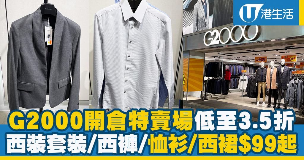 開倉優惠 G00特賣場低至3 5折西裝套裝 恤衫 西褲 西裙 99起 港生活 尋找香港好去處