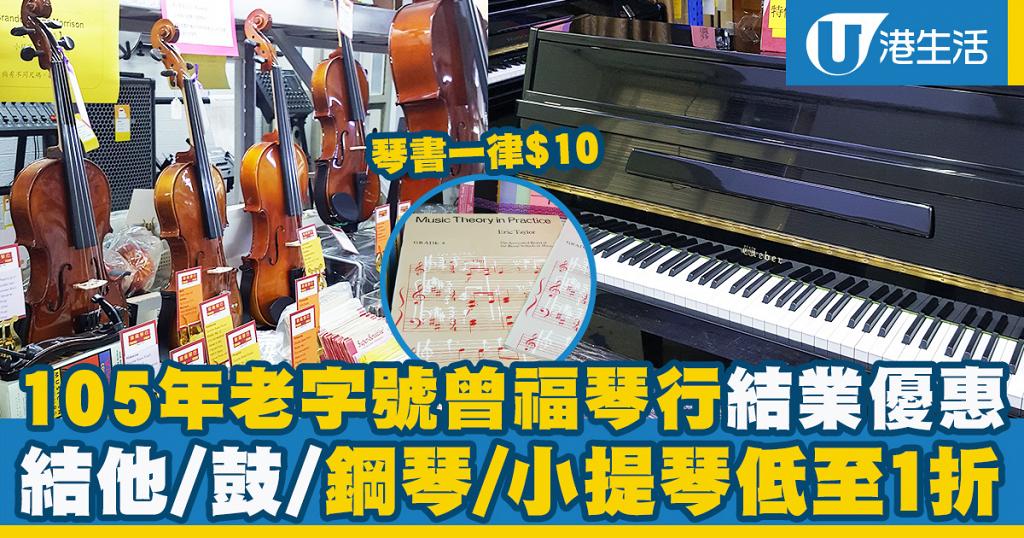 【減價優惠】105年老字號曾福琴行結業優惠低至1折 鋼琴/小提琴/結他/鼓/琴書$10起