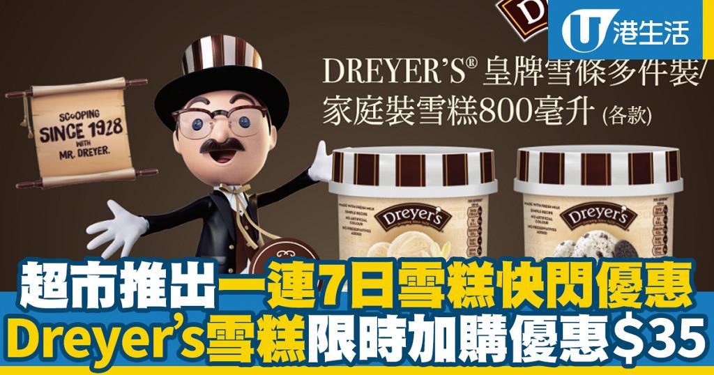 超市推出快閃一連7日雪糕優惠 Dreyer’s家庭裝雪糕/雪條限時加購優惠價$35/盒！
