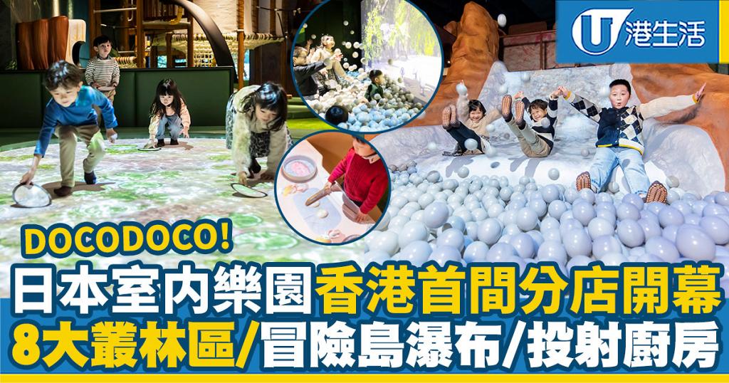 【將軍澳好去處】日本室內樂園DOCODOCO登陸香港！率先看冒險之島瀑布/投影廚房/迷你沙灘