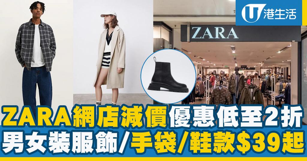 【網購優惠】ZARA網店減價優惠低至2折 男女裝服飾/手袋/鞋款$39起
