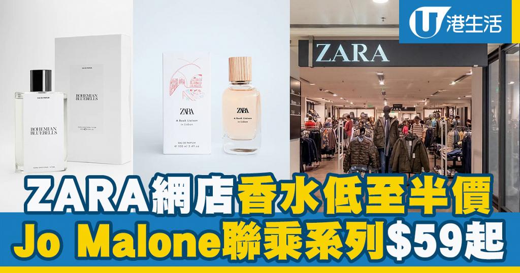 【網購優惠】人氣ZARA X Jo Malone聯乘系列減價 ZARA網店香水低至$59起