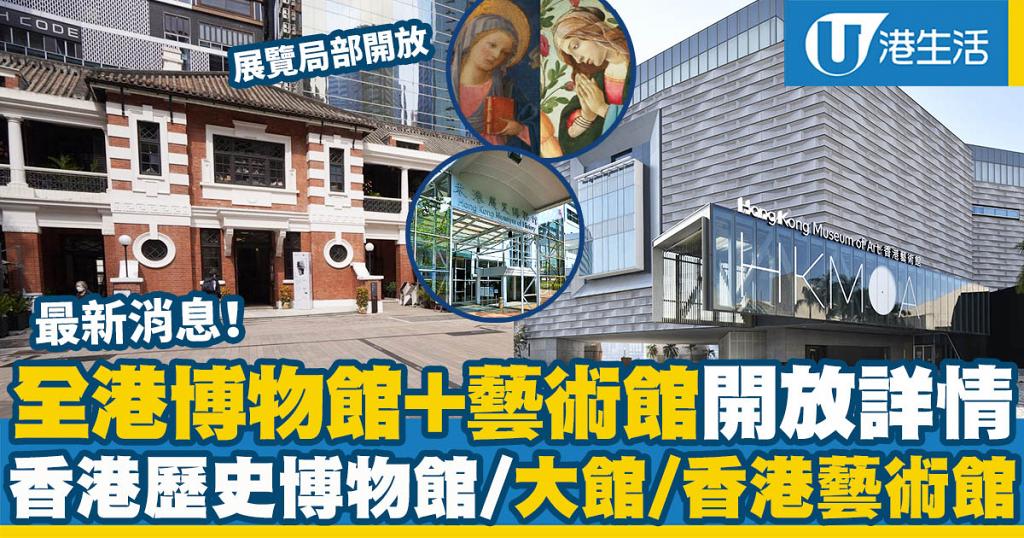 全港博物館 藝術館最新開放詳情及展覽一覽 大館 香港藝術館 香港歷史博物館 港生活 尋找香港好去處