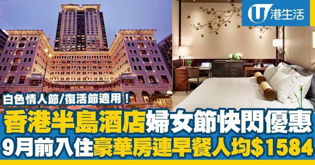 【酒店優惠2021】香港半島酒店住宿優惠 可預訂復活節!9月前入住豪華客房連雙人早餐人均$1584 | 港生活 - 尋找 ...