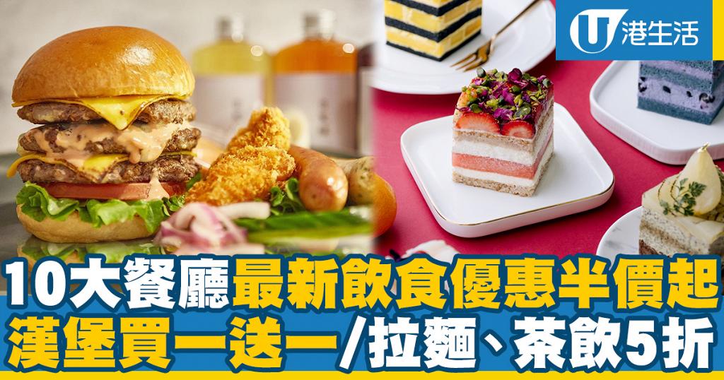 【3月優惠】10大餐廳最新飲食優惠半價起 漢堡、三文治買一送一/拉麵、茶飲5折/送蛋糕