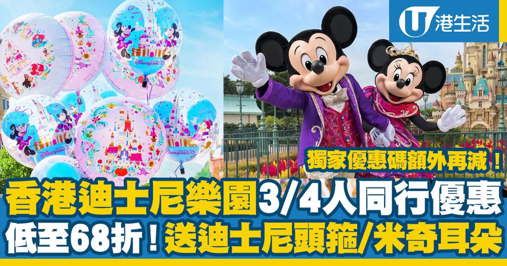 【迪士尼優惠2021】香港迪士尼樂園3人/4人同行優惠 低至68折送迪士尼頭箍/獨家優惠碼額外再減