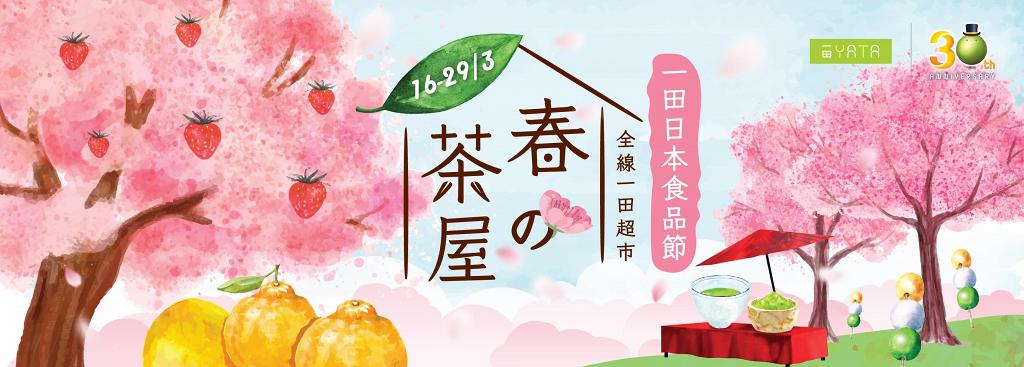 一田日本食品節春日限定櫻花新品超人氣日東卷蛋 熊本直送水果 金箔櫻花酒 港生活 尋找香港好去處