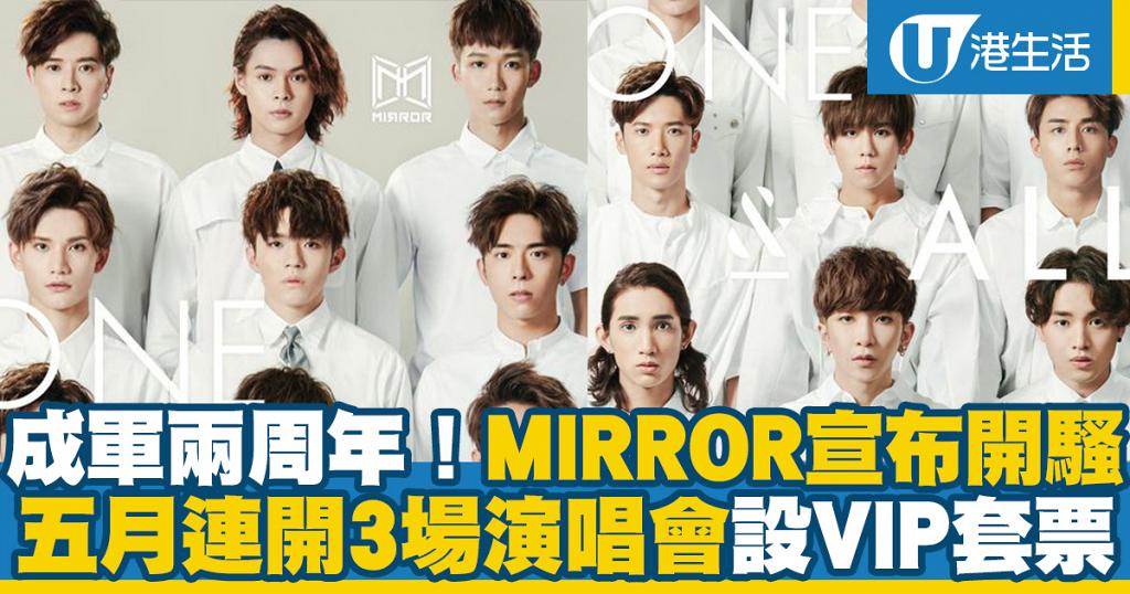 Mirror演唱會21 Mirror成軍兩周年宣布開演唱會5月九展連開6場騷附售票詳情 港生活 尋找香港好去處