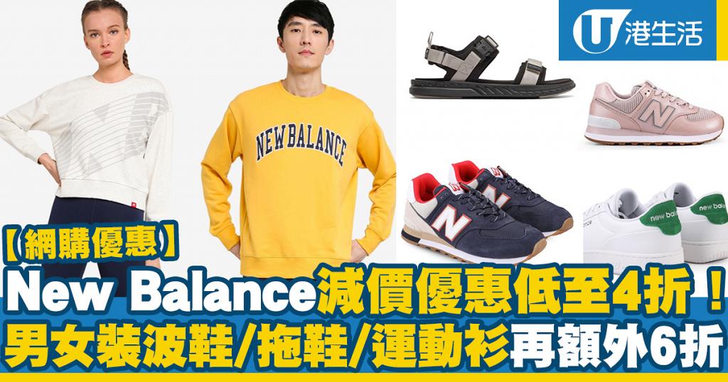 【網購優惠】New Balance減價優惠低至4折！男女裝波鞋/拖鞋/運動衫再額外6折