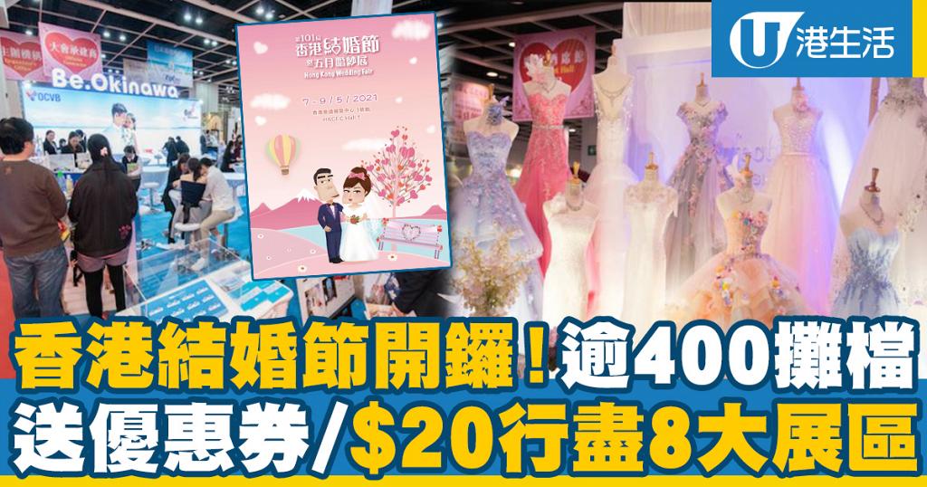 結婚節21 第100屆結婚節暨春日婚紗展4月開鑼 參展商名單 會場優惠 門票價錢 平面圖 港生活 尋找香港好去處