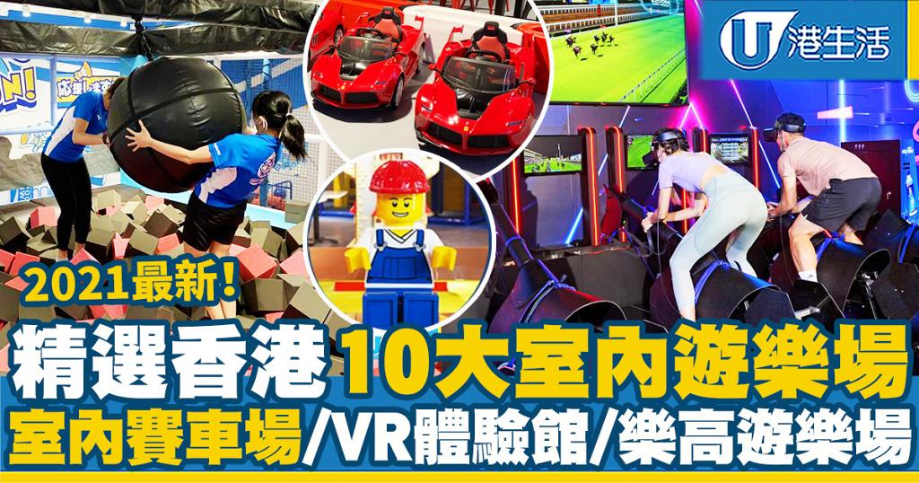 週末好去處 精選21香港10大室內遊樂場推介 新開賽車場 運動電競館 樂高遊樂場 港生活 尋找香港好去處