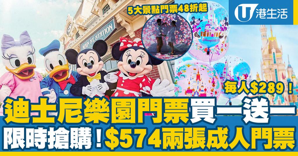 迪士尼優惠21 香港迪士尼樂園門票買一送一每人 2 限定一日5大人氣景點門票低至48折 港生活 尋找香港好去處