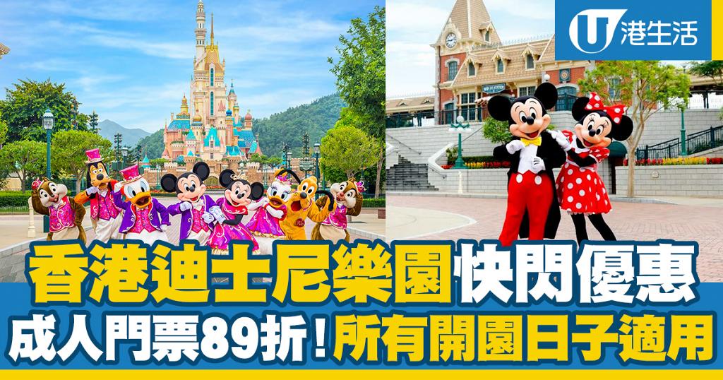 【迪士尼優惠2021】香港迪士尼樂園年票優惠！最新迪士尼門票價錢+優惠一覽 買一送一/生日優惠