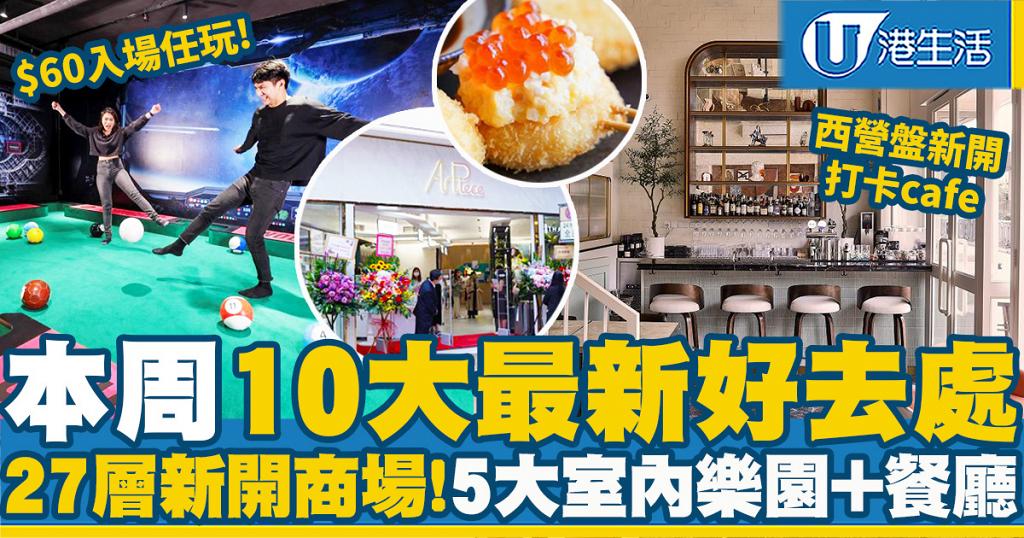 【香港周圍遊】本周10大最新開幕好去處懶人包！2大新商場百貨/室內遊樂場/展覽/餐廳率先看