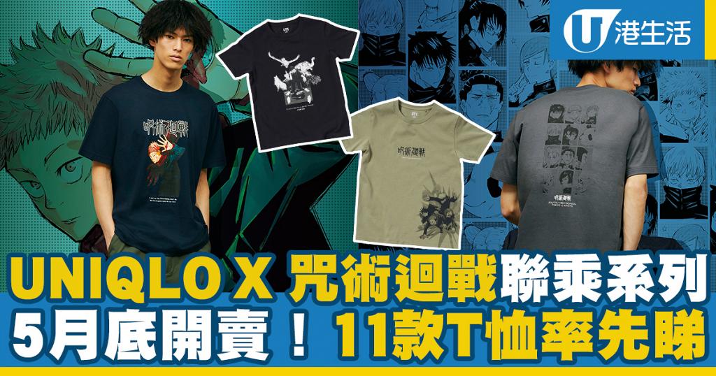 UNIQLO X《咒術迴戰》聯乘系列5月底開賣 11款T恤全部$100有找