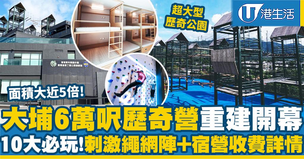 大埔好去處 大埔6萬呎林村歷奇訓練營重建開幕 超刺激巨型繩網陣 Ar攀石 住宿價目表一覽 港生活 尋找香港好去處