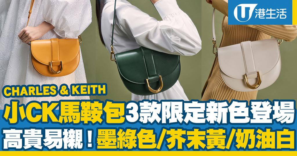 Charles Keith超搶手馬鞍包新推3款限定新色 芥末黃 墨綠色 奶油色gabine馬鞍袋 669買到 港生活 尋找香港好去處