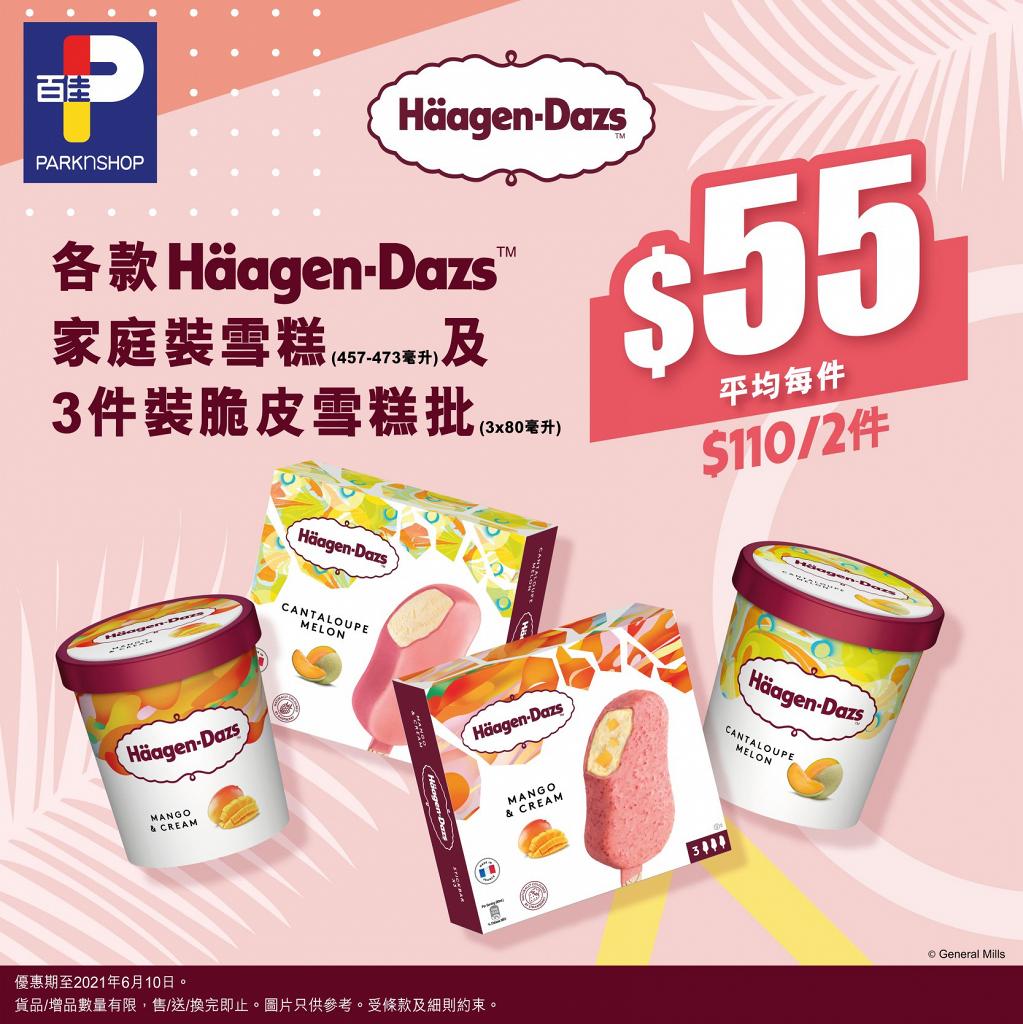 【超市優惠】超市快閃雪糕優惠慳逾$55 Häagen-Dazs雪糕批/家庭裝雪糕/Dreyer’s三色扭紋甜筒 | 港生活 - 尋找香港好去處