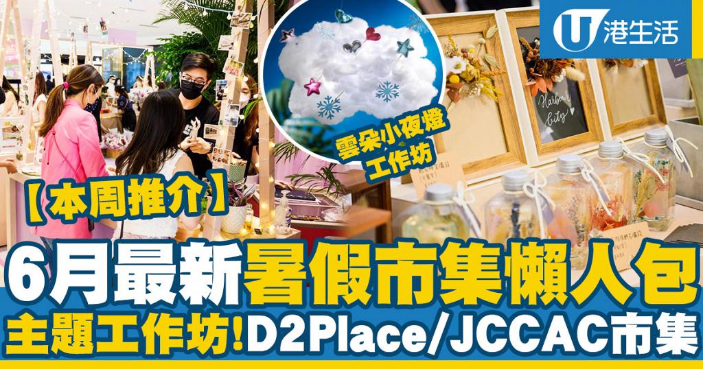6月市集 本周6大暑假市集好去處 旺角快閃市集 Jccac仲夏市集 D2place珍奇植物市集 港生活 尋找香港好去處