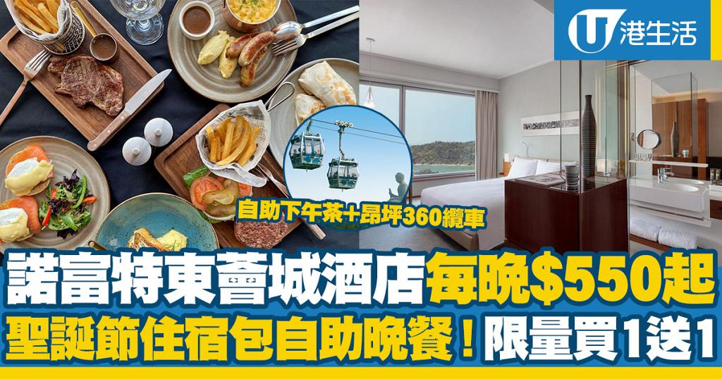 東涌諾富特東薈城酒店Staycation優惠2021！買一送一 最平每晚$550起/住宿包兩餐自助餐